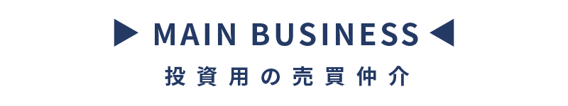 投資用の売買仲介