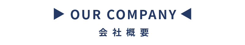 会社概要