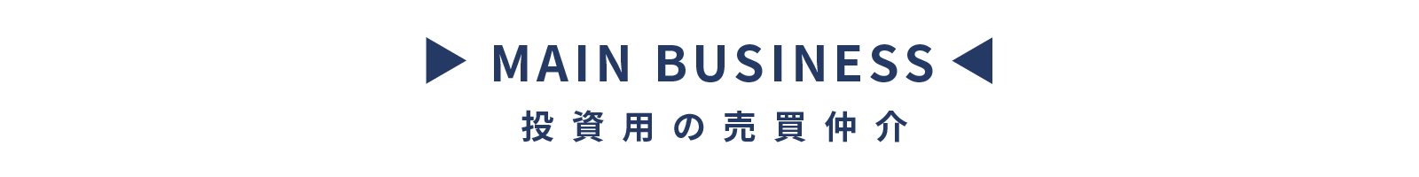 投資用の売買仲介